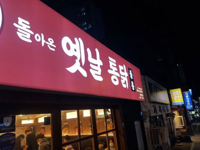 돌아온 옛날 통닭