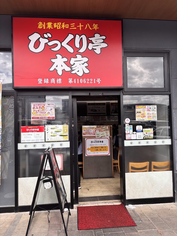 びっくり亭本家 ブランチ博多店