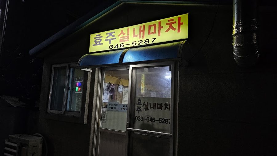 효주실내마차