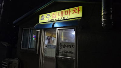 효주실내마차