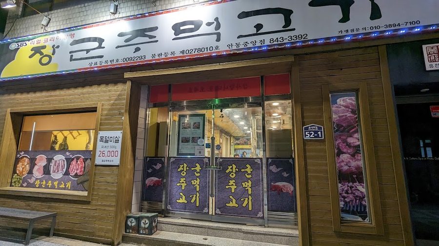 Janggun Jumeok Gogi