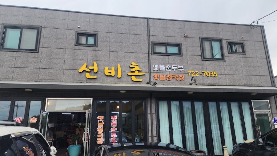 선비촌