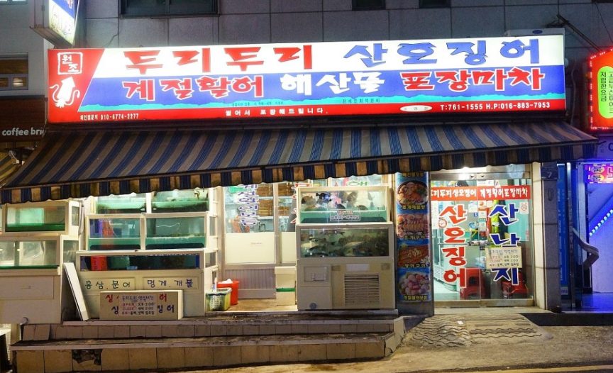 두리두리산오징어포장마차