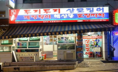 두리두리산오징어포장마차