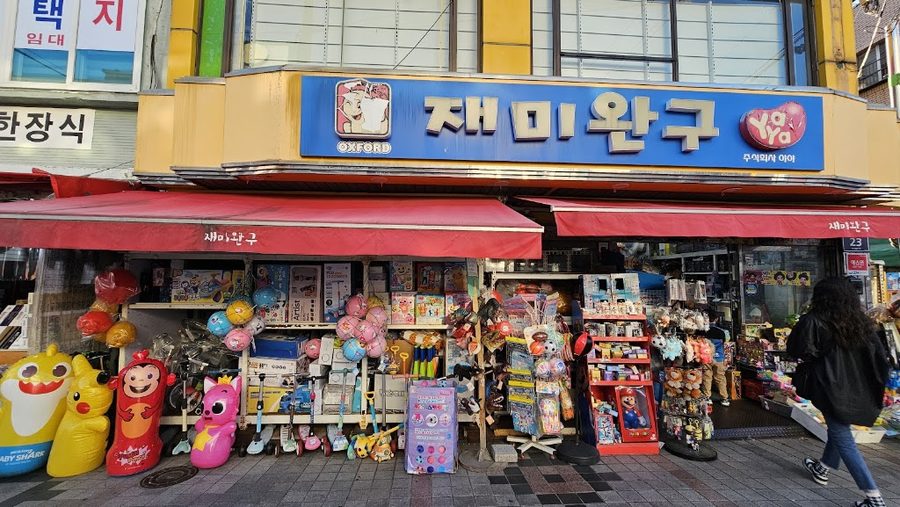 재미완구