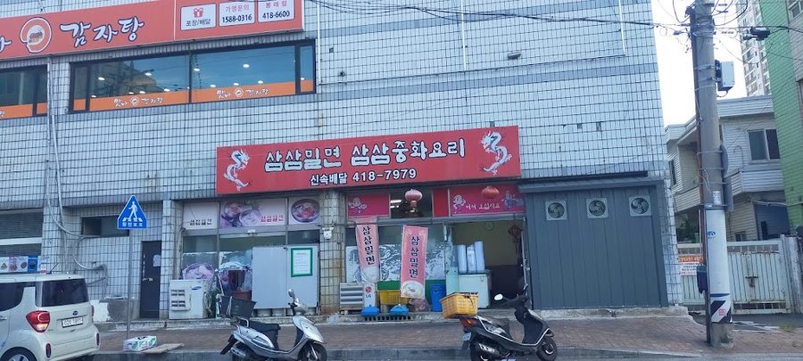 삼삼밀면