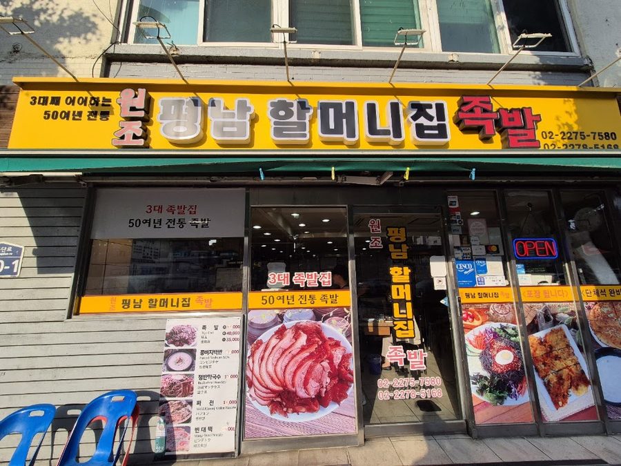 평남할머니집