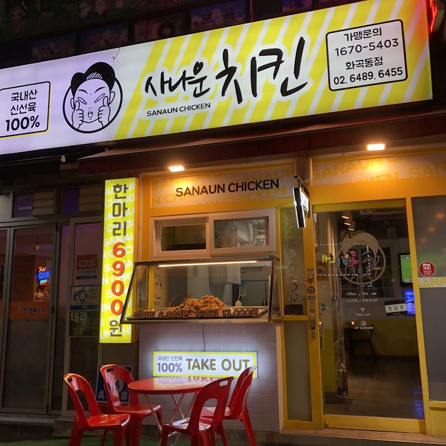 사나운 치킨