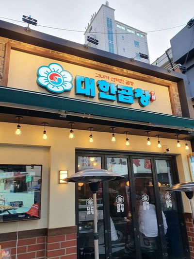 대한곱창 군자직영본점
