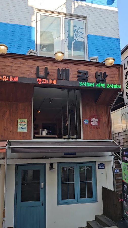 Nabe Gongbang