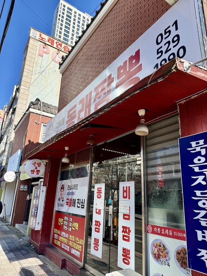 동래짬뽕