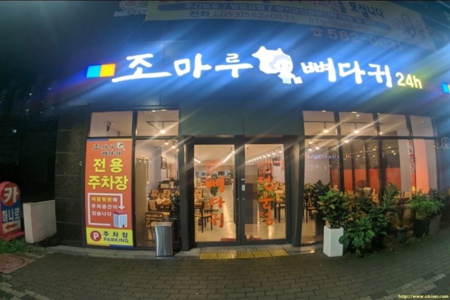 조마루 뼈다귀 장기점