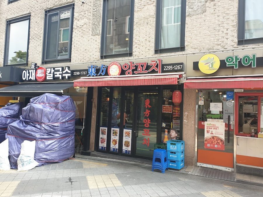 동방양꼬치