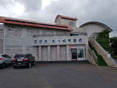 성산포조가비박물관