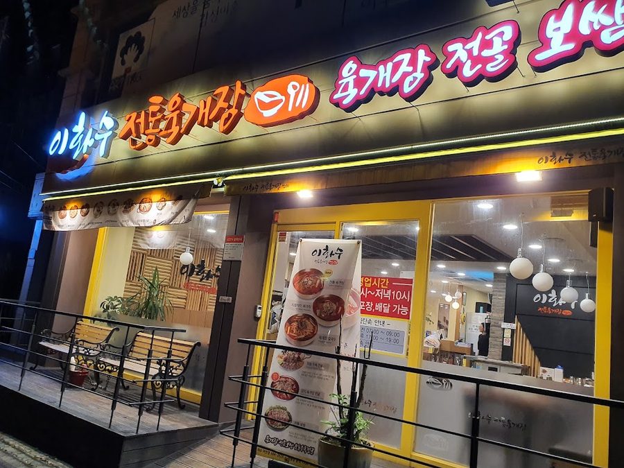 イファスジョントンユッケジャン ヨチョン店