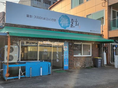 Songdo Mulhoe
