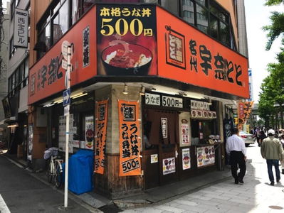 名代 宇奈toto 梅田店