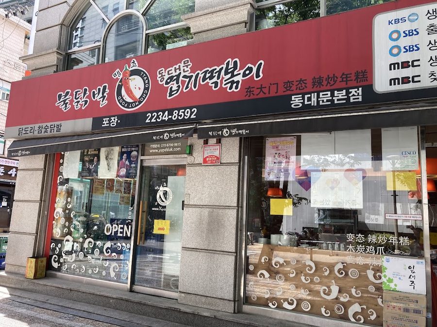 Dongdaemun Yeopgi Topokki Dongdaemun