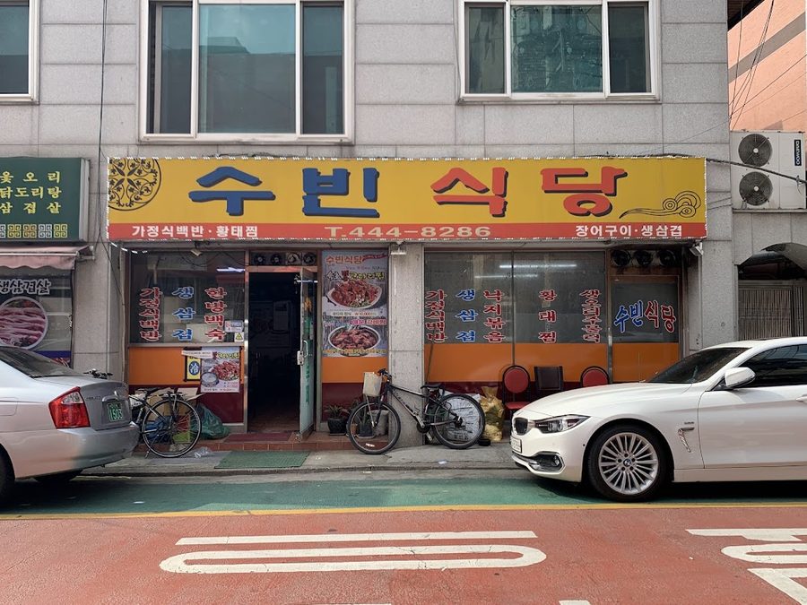 수빈식당