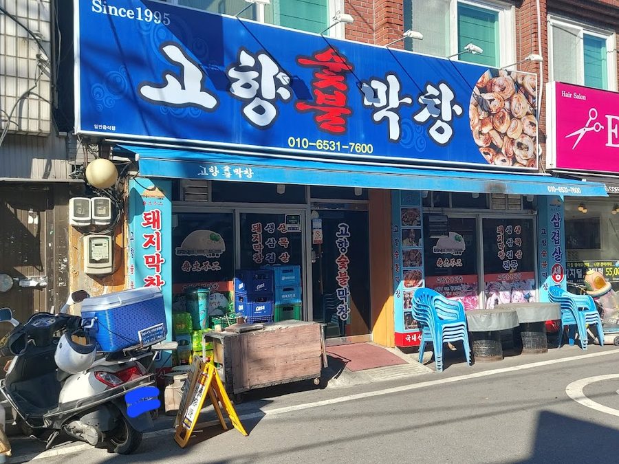 Gohyang Seoksoe Sutbul Makchang