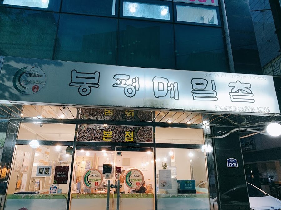 장수봉평메밀촌