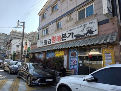 黃金明太本家 三溪店