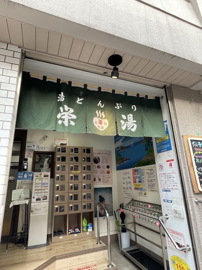 天然温泉 湯どんぶり 栄湯