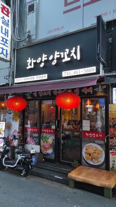 Hwayang Yang Kkochi