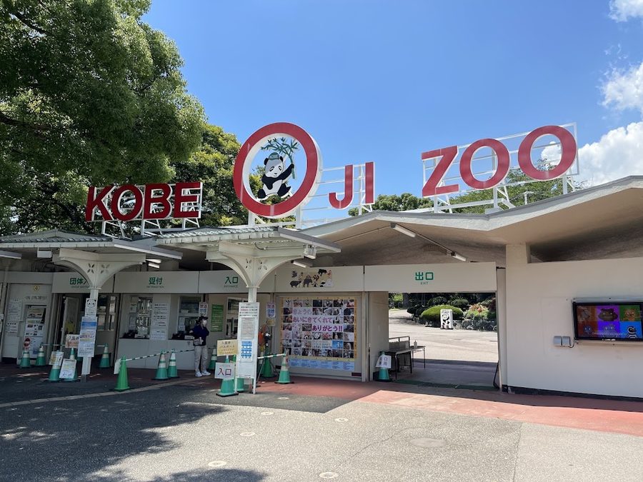 神戸市立王子動物園