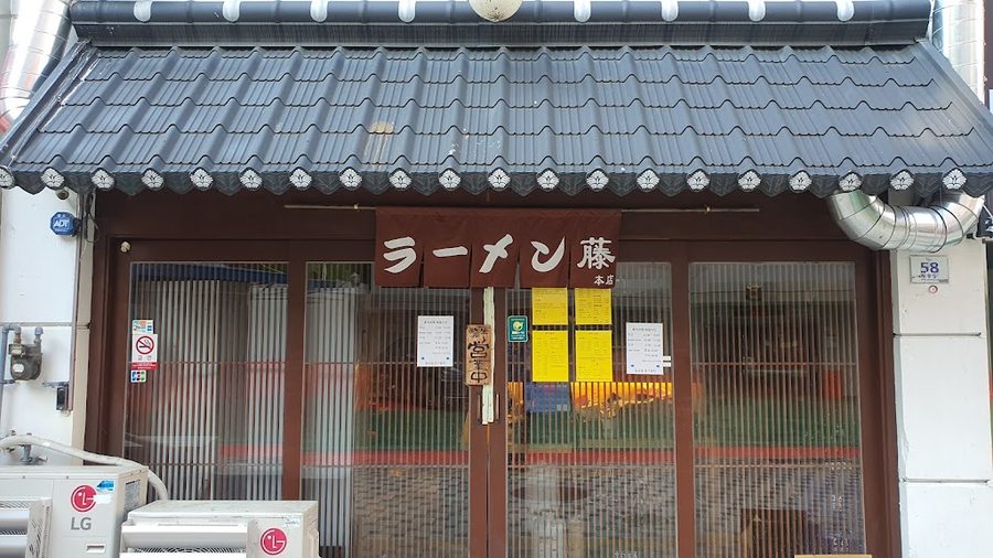 Fuji Ramen