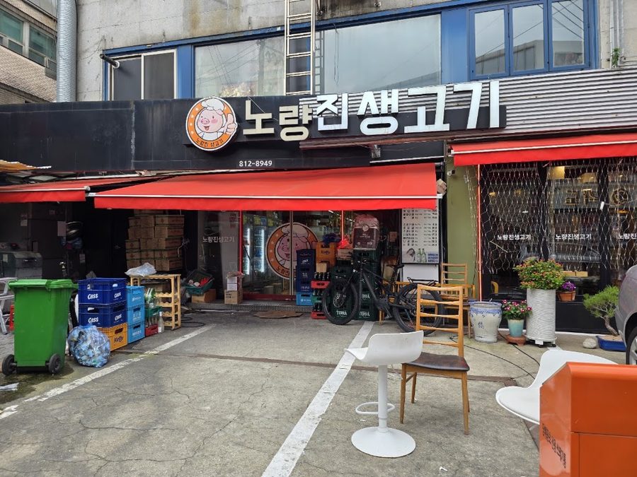 Beoljip Samgyeopsal Noryangjin Station Branch