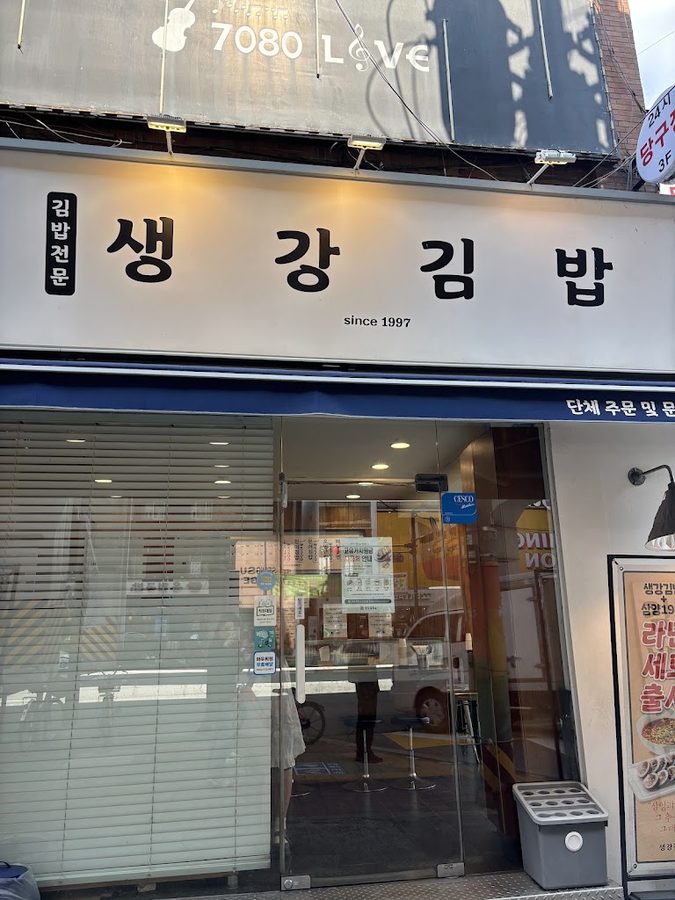 생강김밥 성수직영점