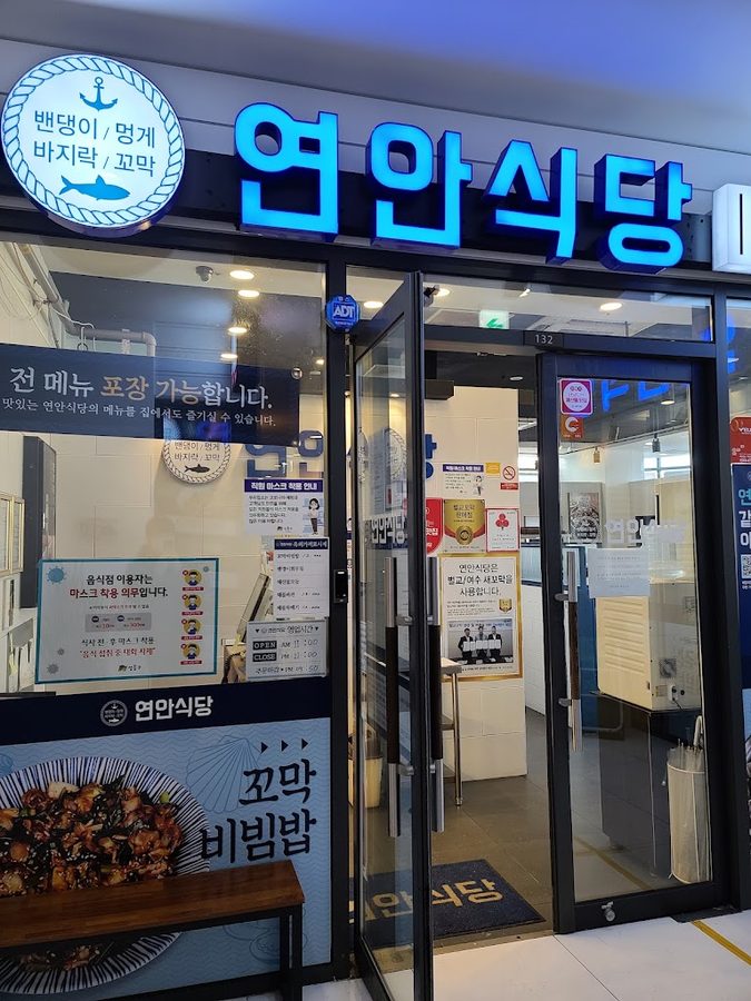 연안식당 왕십리점