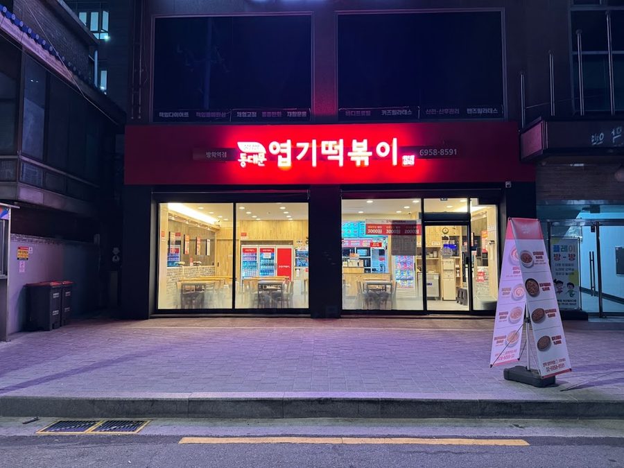 동대문엽기떡볶이 방학역점