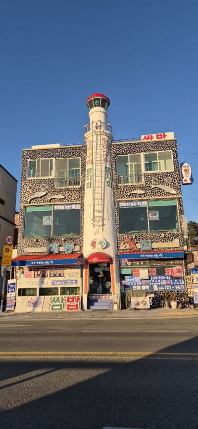 해동횟집