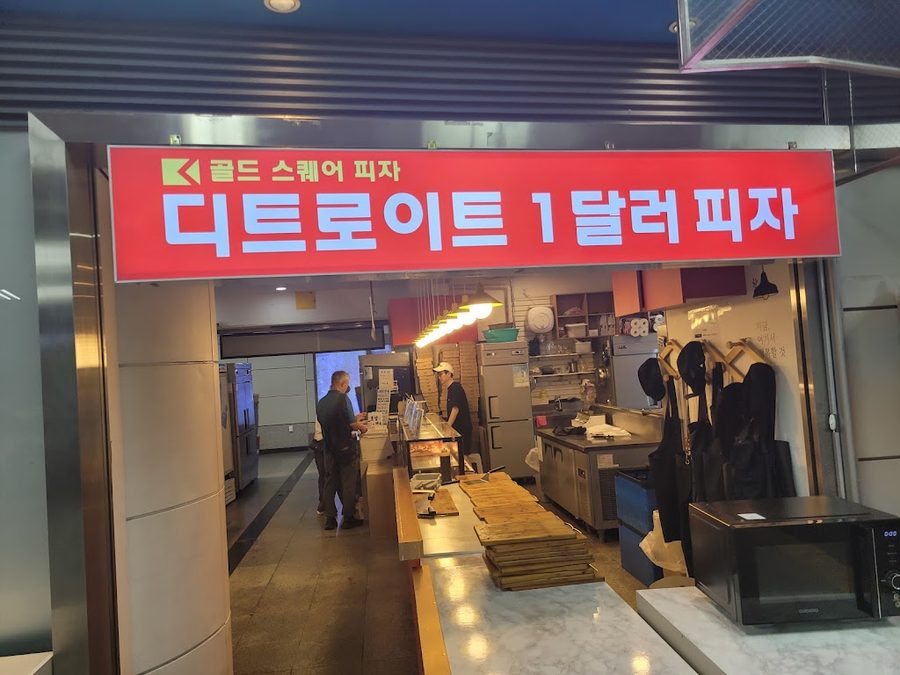 디트로이트1달러피자 여의도직영점