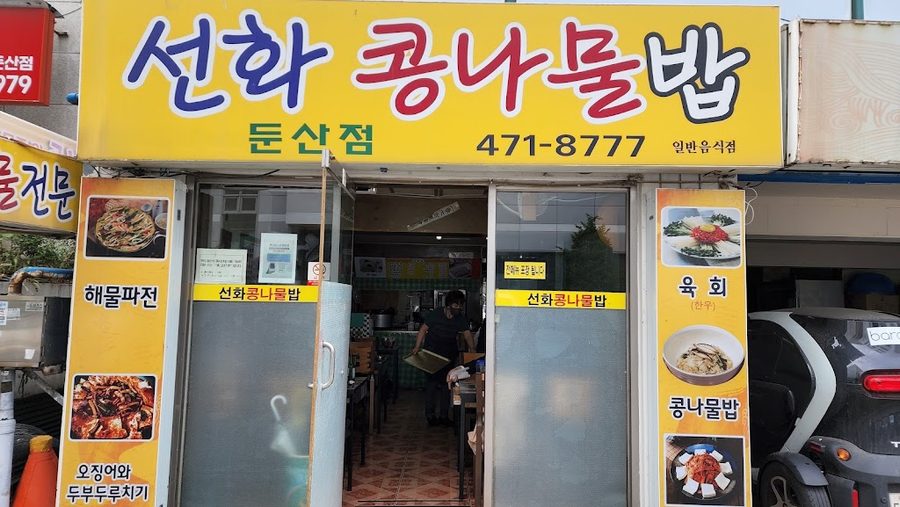 선화콩나물밥