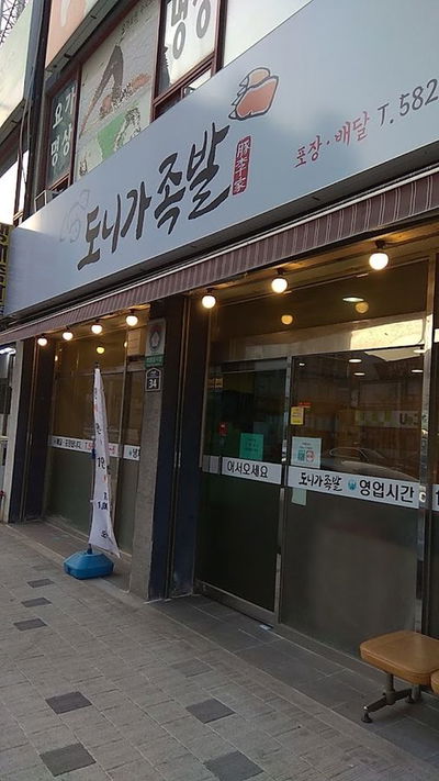 도니가족발