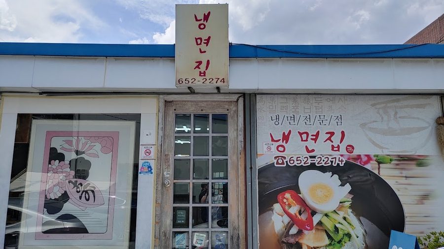 냉면집