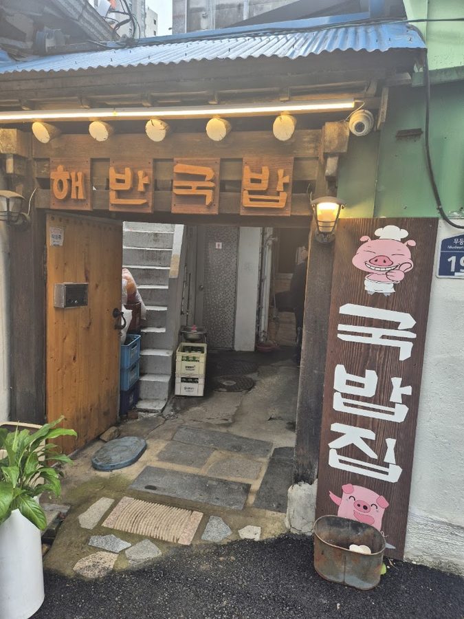 해반국밥