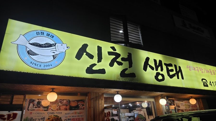 Sincheon Saengtae Specialty Store