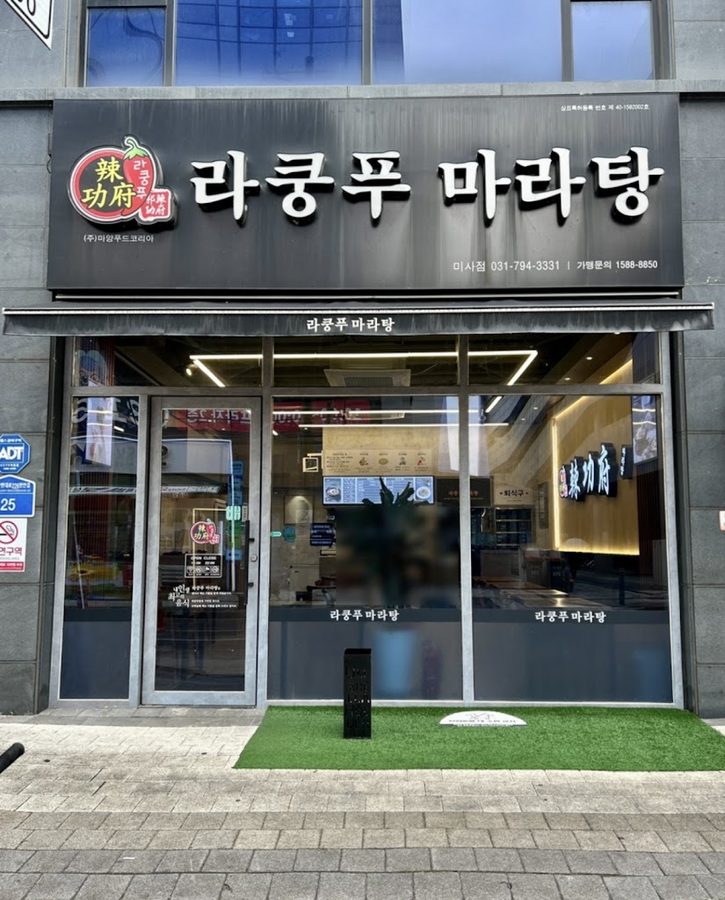 拉功夫麻辣燙 美沙店