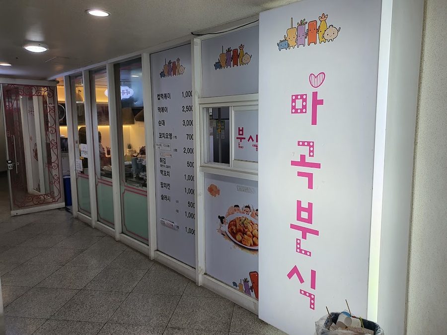 마곡분식