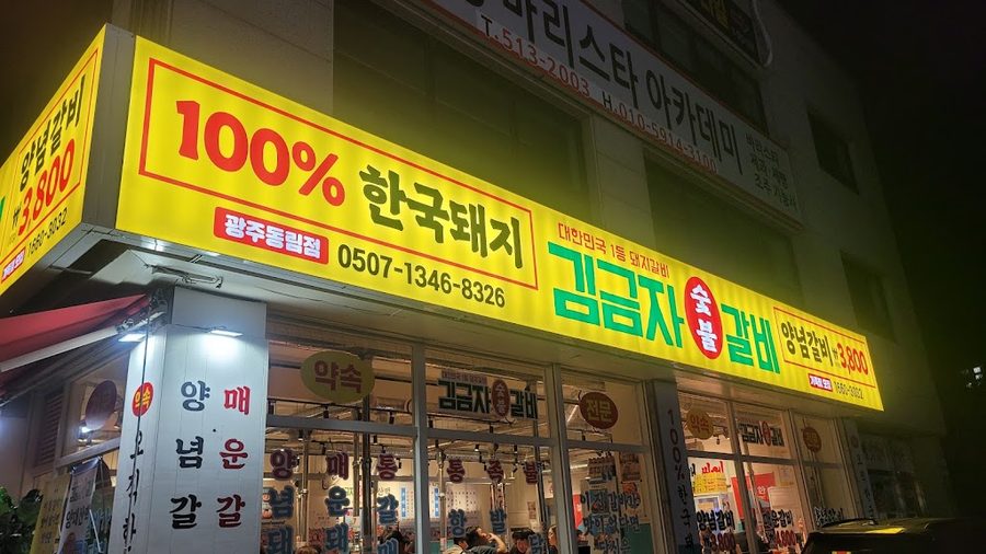 Kim Geumja Sutbul Galbi Gwangju Dongnim Branch