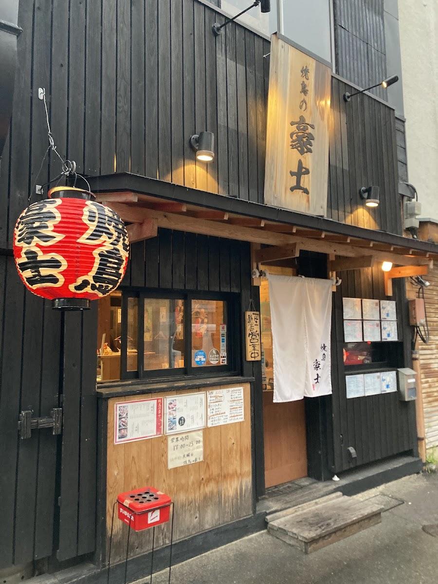 焼鳥の豪士 ( Yakitori Goshi )
