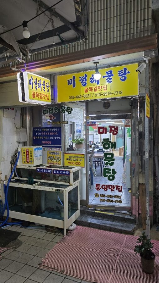 美貞海鮮湯