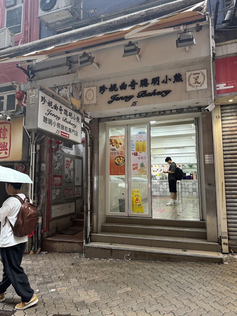 珍妮曲奇聰明小熊 上環店