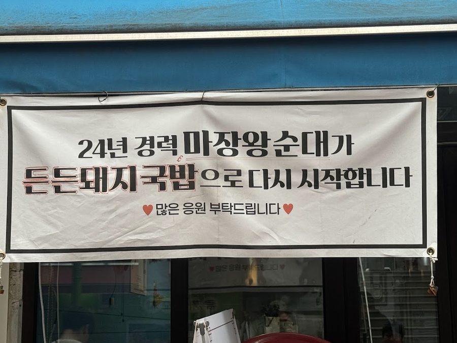 Deundeun Dwaeji Gukbap