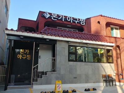 울엄마아구찜