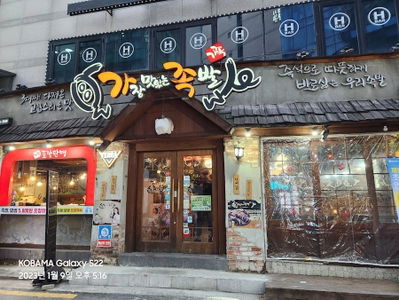 カジャンマシンヌンチョッパル ソウルデイプクヨク店
